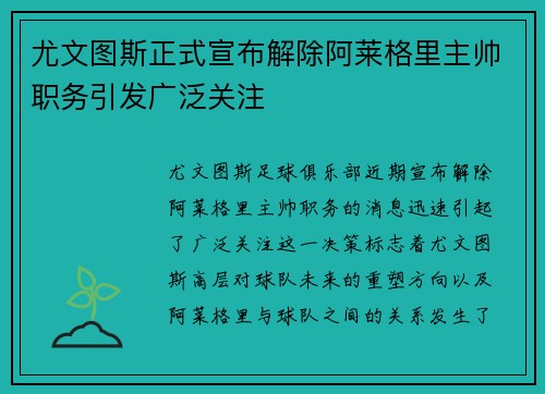 尤文图斯正式宣布解除阿莱格里主帅职务引发广泛关注