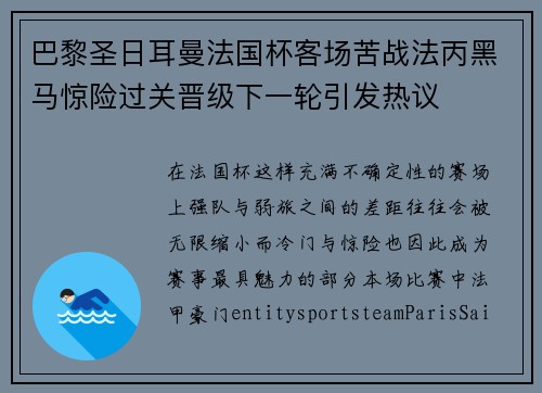 巴黎圣日耳曼法国杯客场苦战法丙黑马惊险过关晋级下一轮引发热议