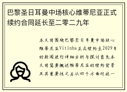 巴黎圣日耳曼中场核心维蒂尼亚正式续约合同延长至二零二九年