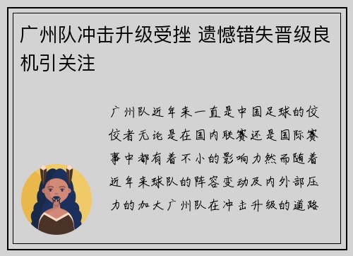 广州队冲击升级受挫 遗憾错失晋级良机引关注