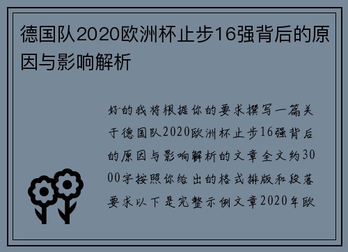 德国队2020欧洲杯止步16强背后的原因与影响解析 德国队2020欧洲杯止步16强背后的原因与影响解析