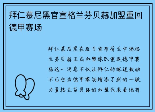 拜仁慕尼黑官宣格兰芬贝赫加盟重回德甲赛场 拜仁慕尼黑官宣格兰芬贝赫加盟重回德甲赛场