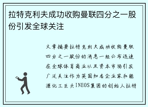 拉特克利夫成功收购曼联四分之一股份引发全球关注