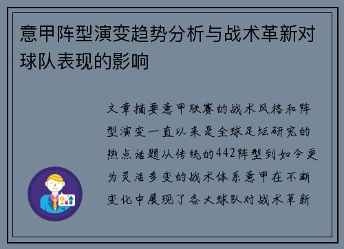 意甲阵型演变趋势分析与战术革新对球队表现的影响
