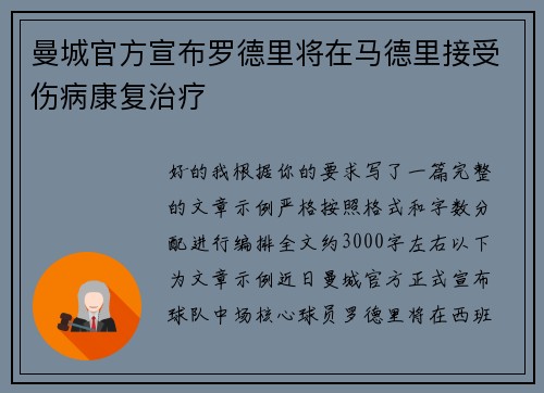 曼城官方宣布罗德里将在马德里接受伤病康复治疗
