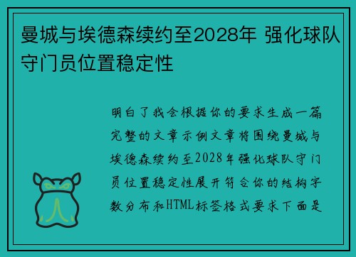 曼城与埃德森续约至2028年 强化球队守门员位置稳定性