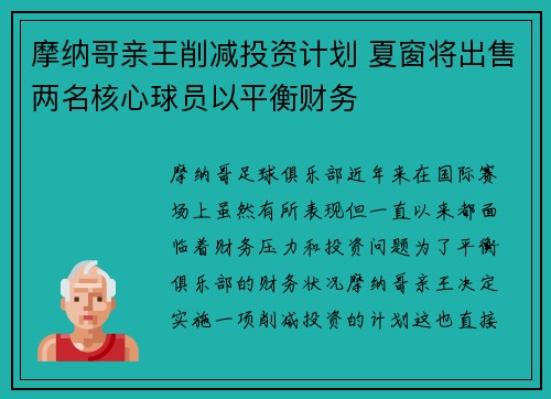 摩纳哥亲王削减投资计划 夏窗将出售两名核心球员以平衡财务