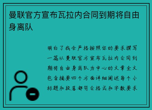 曼联官方宣布瓦拉内合同到期将自由身离队