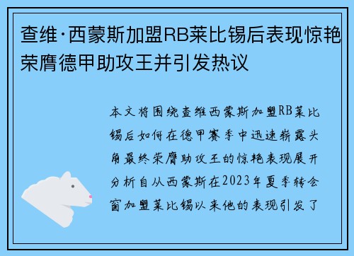 查维·西蒙斯加盟RB莱比锡后表现惊艳荣膺德甲助攻王并引发热议 查维·西蒙斯加盟RB莱比锡后表现惊艳荣膺德甲助攻王并引发热议