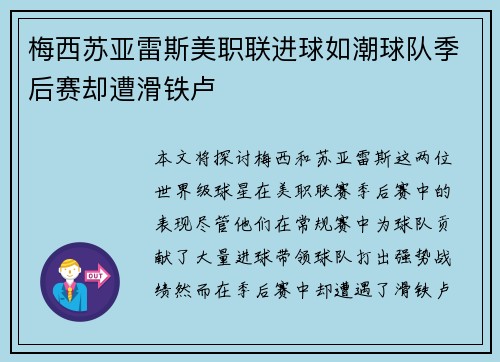 梅西苏亚雷斯美职联进球如潮球队季后赛却遭滑铁卢