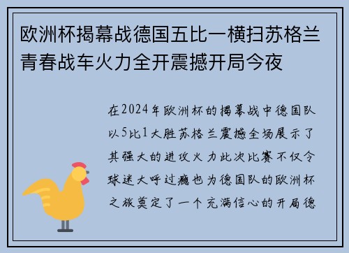 欧洲杯揭幕战德国五比一横扫苏格兰青春战车火力全开震撼开局今夜